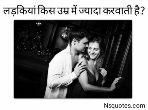 लड़कियां किस उम्र में ज्यादा करवाती है