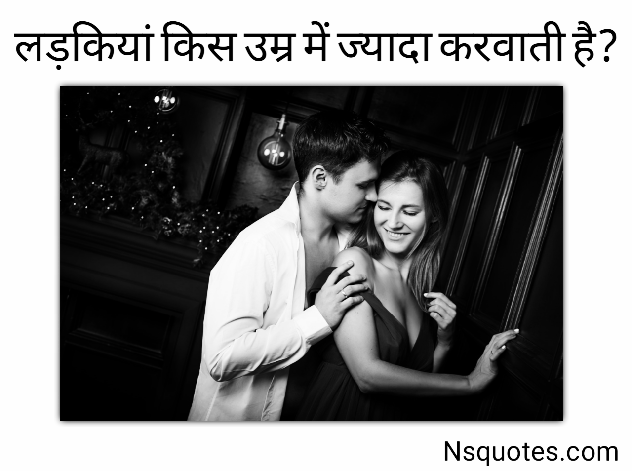 लड़कियां किस उम्र में ज्यादा करवाती है