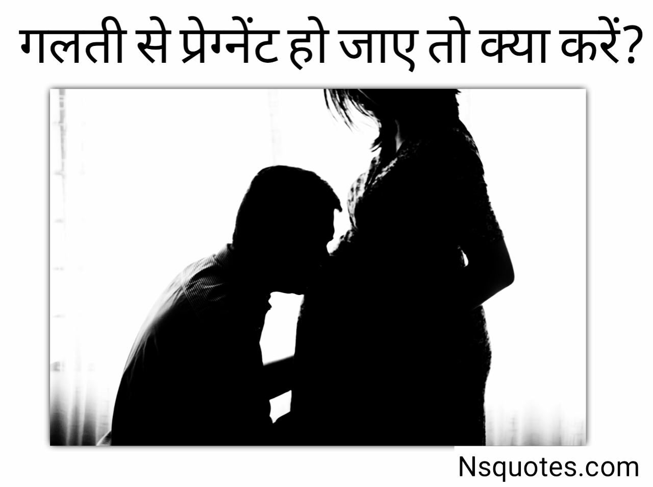 Galti Se Pregnant Ho Jaaye To Kya Karen? जानिए 10 जरूरी स्टेप्स और डॉक्टरी सलाह ( Best Guide ) » NS Quotes गलती से प्रेग्नेंट हो जाए तो क्या करें