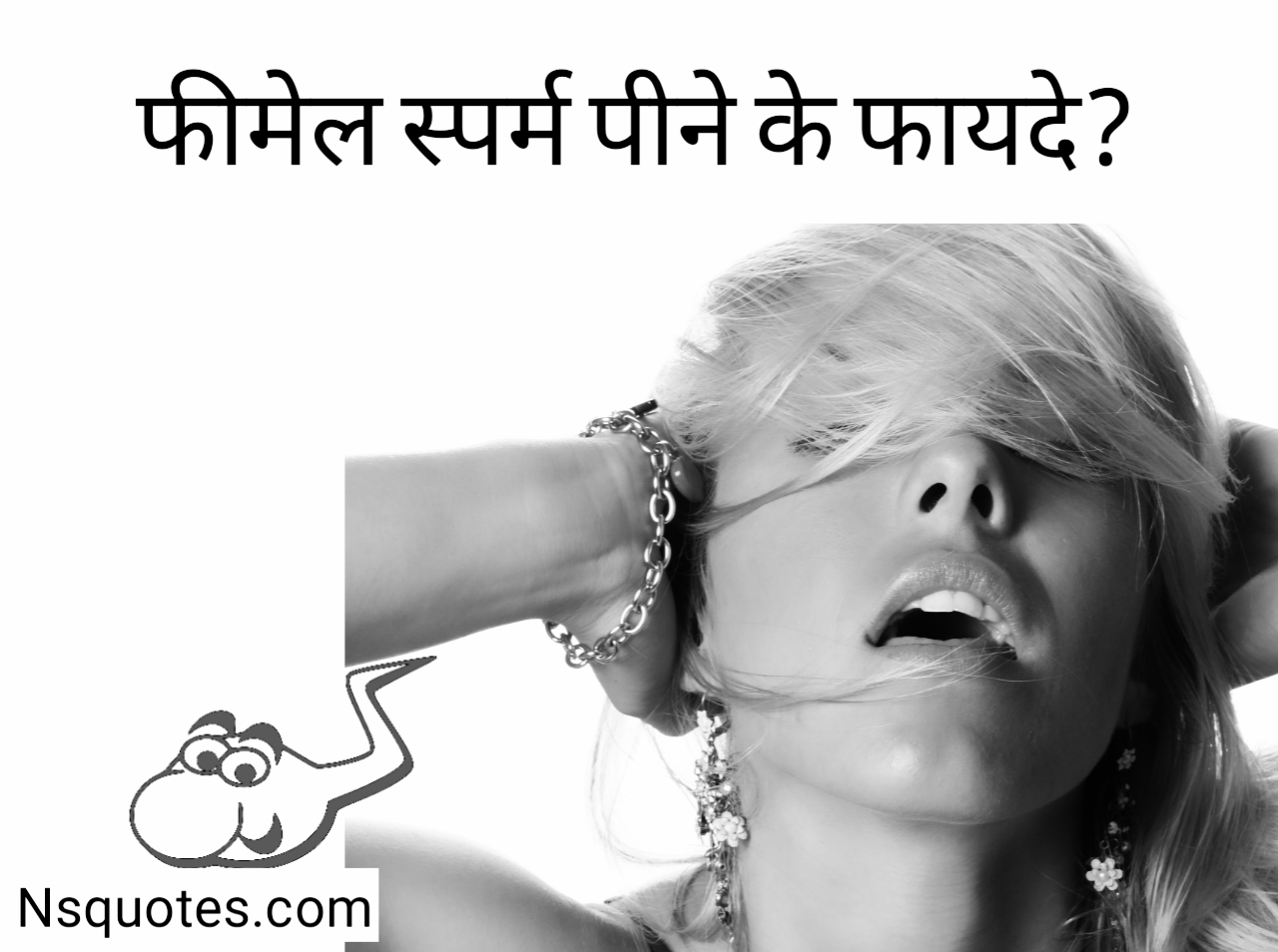 फीमेल स्पर्म पीने के नुकसान
