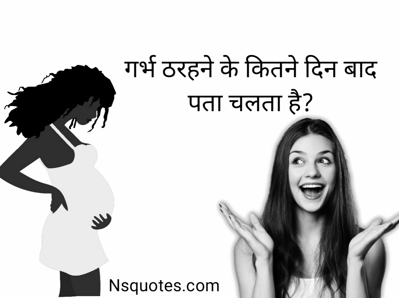 गर्भ ठहरने के कितने दिन बाद पता चलता है