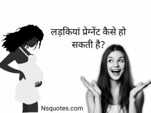 लड़कियां प्रेग्नेंट कैसे हो सकती है