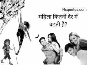 महिला कितनी देर में चढ़ती है फैक्ट्स समझें और तरीकें अपनाएँ Best Guide » NS Quotes महिला कितनी देर में चढ़ती है