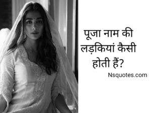 Pooja Naam Ki Ladkiyan Kaisi Hoti Hai? जानिए स्वभाव, करियर और 7 रहस्यमय तथ्य » NS Quotes Pooja Naam Ki Ladkiyan Kaisi Hoti Hai
