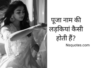 Pooja Naam Ki Ladkiyan Kaisi Hoti Hai? जानिए स्वभाव, करियर और 7 रहस्यमय तथ्य » NS Quotes Pooja Naam Ki Ladkiyan Kaisi Hoti Hai