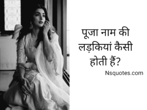 Pooja Naam Ki Ladkiyan Kaisi Hoti Hai? जानिए स्वभाव, करियर और 7 रहस्यमय तथ्य » NS Quotes Pooja Naam Ki Ladkiyan Kaisi Hoti Hai