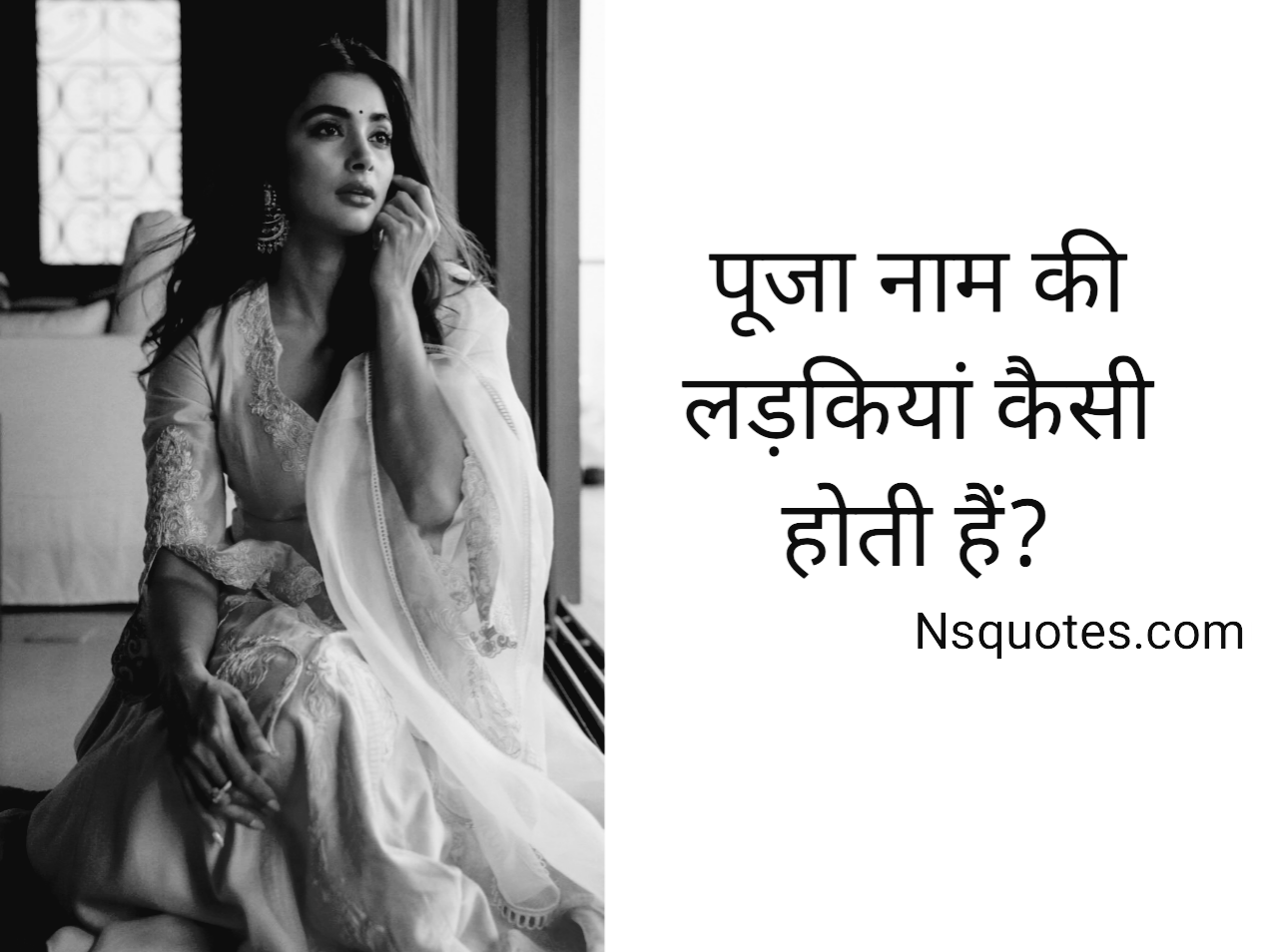 Pooja Naam Ki Ladkiyan Kaisi Hoti Hai? जानिए स्वभाव, करियर और 7 रहस्यमय तथ्य » NS Quotes पूजा नाम की लड़कियां प्यार में कैसी होती है