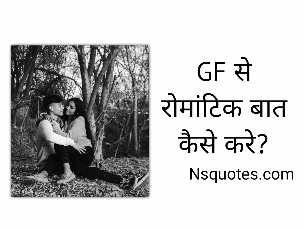 GF Se Romantic Baat Kaise Kare