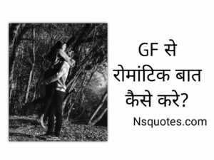 GF Se Romantic Baat Kaise Kare