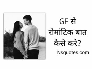 GF Se Romantic Baat Kaise Kare