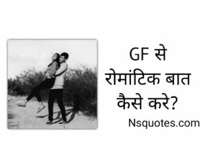 GF Se Romantic Baat Kaise Kare