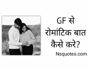 GF Se Romantic Baat Kaise Kare