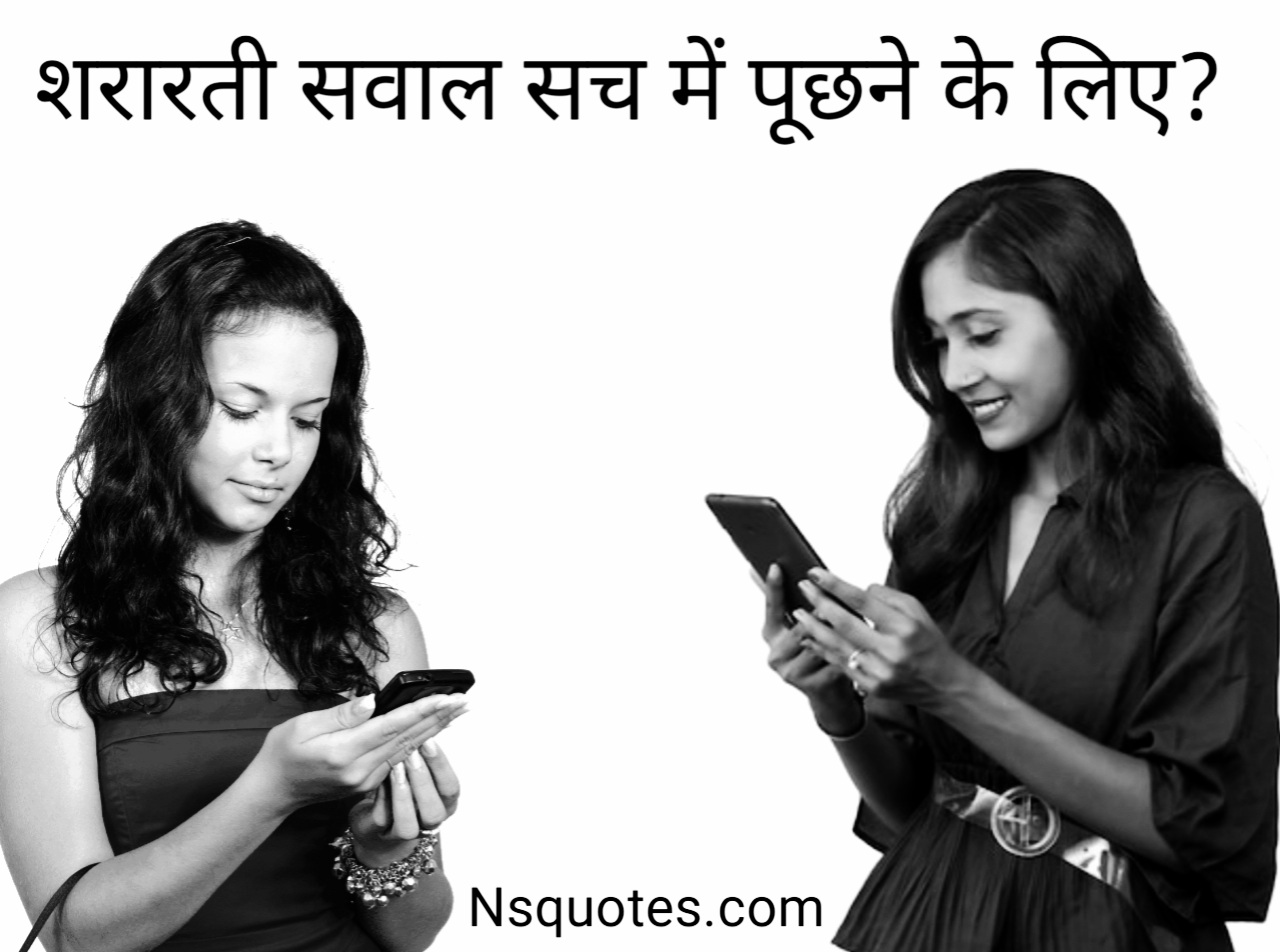 शरारती सवाल सच में पूछने के लिए