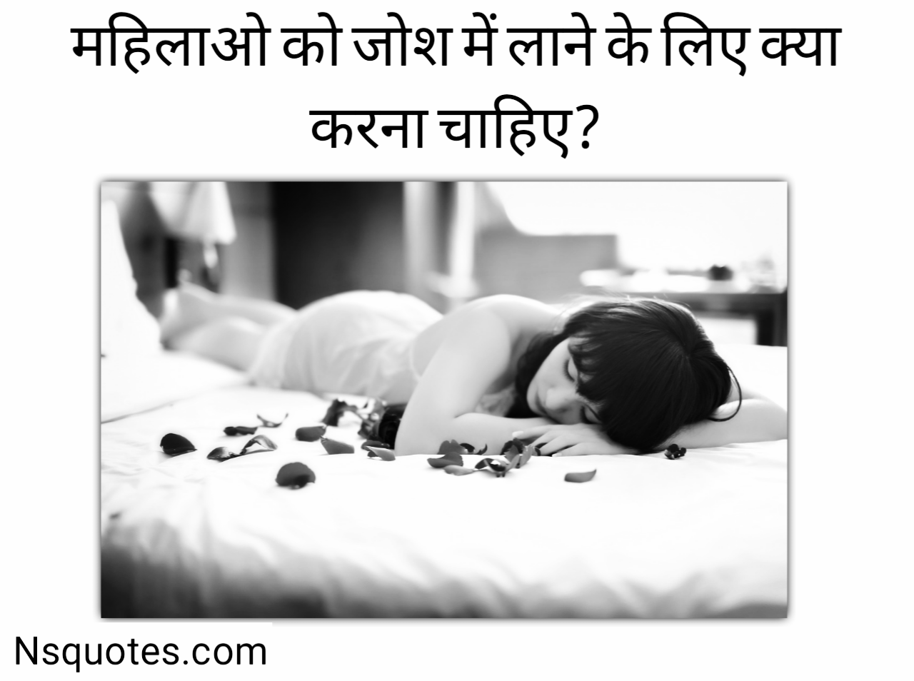 महिलाओं को जोश में लाने के लिए क्या करना चाहिए ( 2025 ) Best Guide