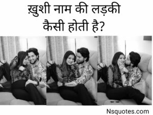 Khushi Naam Ki Ladki Kaisi Hoti Hai? सब पता लगायें मात्र 1 क्लिक » NS Quotes Khushi Naam Ki Ladki Kaisi Hoti Hai