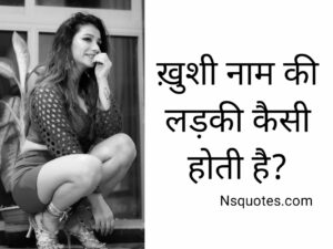 Khushi Naam Ki Ladki Kaisi Hoti Hai? सब पता लगायें मात्र 1 क्लिक » NS Quotes Khushi Naam Ki Ladki Kaisi Hoti Hai