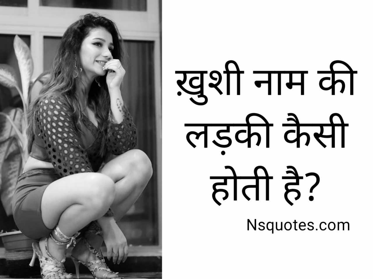 Khushi Naam Ki Ladki Kaisi Hoti Hai? सब पता लगायें मात्र 1 क्लिक » NS Quotes Khushi Naam Ki Ladki Kaisi Hoti Hai