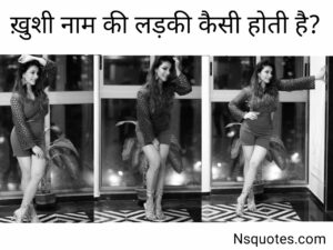 Khushi Naam Ki Ladki Kaisi Hoti Hai? सब पता लगायें मात्र 1 क्लिक » NS Quotes Khushi Naam Ki Ladki Kaisi Hoti Hai