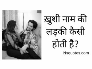 Khushi Naam Ki Ladki Kaisi Hoti Hai? सब पता लगायें मात्र 1 क्लिक » NS Quotes Khushi Naam Ki Ladki Kaisi Hoti Hai