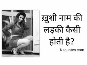 Khushi Naam Ki Ladki Kaisi Hoti Hai? सब पता लगायें मात्र 1 क्लिक » NS Quotes Khushi Naam Ki Ladki Kaisi Hoti Hai