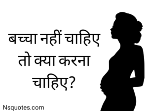 बच्चा नहीं चाहिए तो क्या करना चाहिए