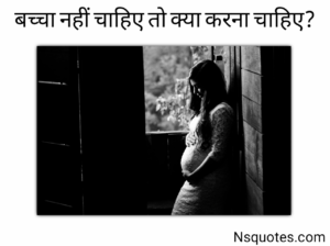 बच्चा नहीं चाहिए तो क्या करना चाहिए