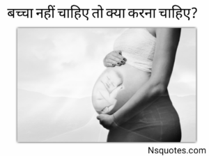 बच्चा नहीं चाहिए तो क्या करना चाहिए