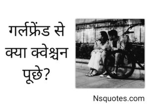 GF Se Kya Question Puche