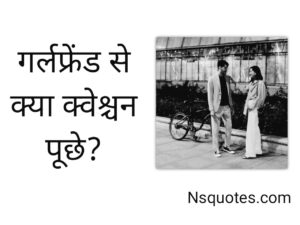 GF Se Kya Question Puche