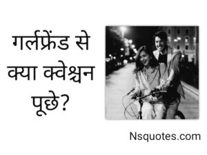 GF Se Kya Question Puche