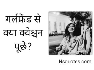 GF Se Kya Question Puche