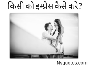 Kisi Ko Impress Kaise Kare