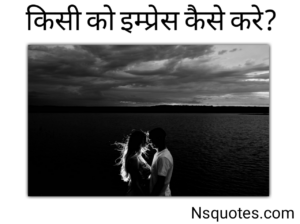Kisi Ko Impress Kaise Kare