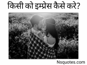 Kisi Ko Impress Kaise Kare