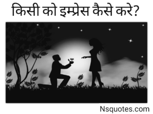 Kisi Ko Impress Kaise Kare
