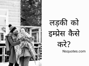 Ladki Ko Kaise Impress Kare