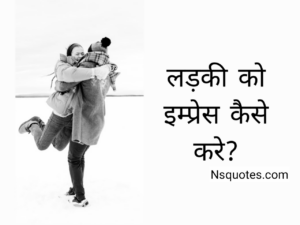 Ladki Ko Kaise Impress Kare
