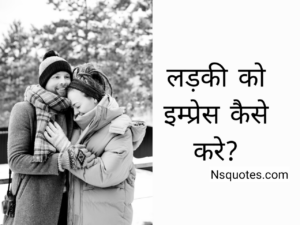 Ladki Ko Kaise Impress Kare