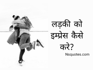 Ladki Ko Kaise Impress Kare