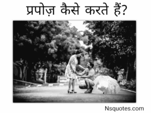 Propose Kaise Kare