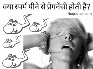 क्या स्पर्म पीने से प्रेगनेंसी होती है? नुकसान और लाभ दोनों? सच्चाई Best Guide » NS Quotes क्या स्पर्म पीने से प्रेगनेंसी होती है