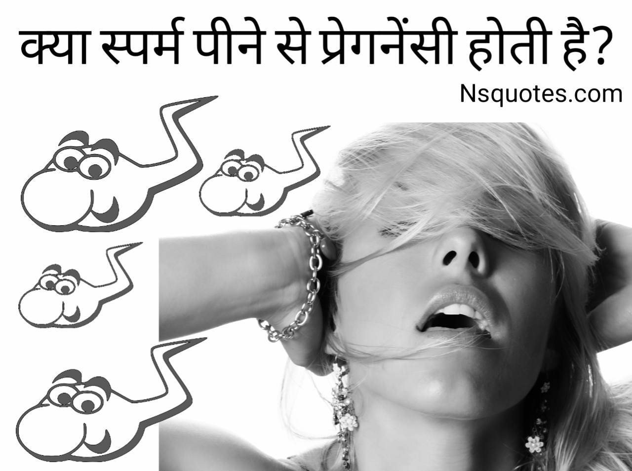 क्या स्पर्म पीने से प्रेगनेंसी होती है? नुकसान और लाभ दोनों? सच्चाई Best Guide » NS Quotes क्या स्पर्म पीने से प्रेगनेंसी होती है