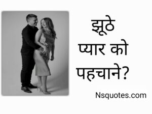 झूठे प्यार को कैसे पहचाने? झूठे प्यार के 15 लक्षण और 14 अंतर Best Guide » NS Quotes झूठे प्यार को कैसे पहचाने