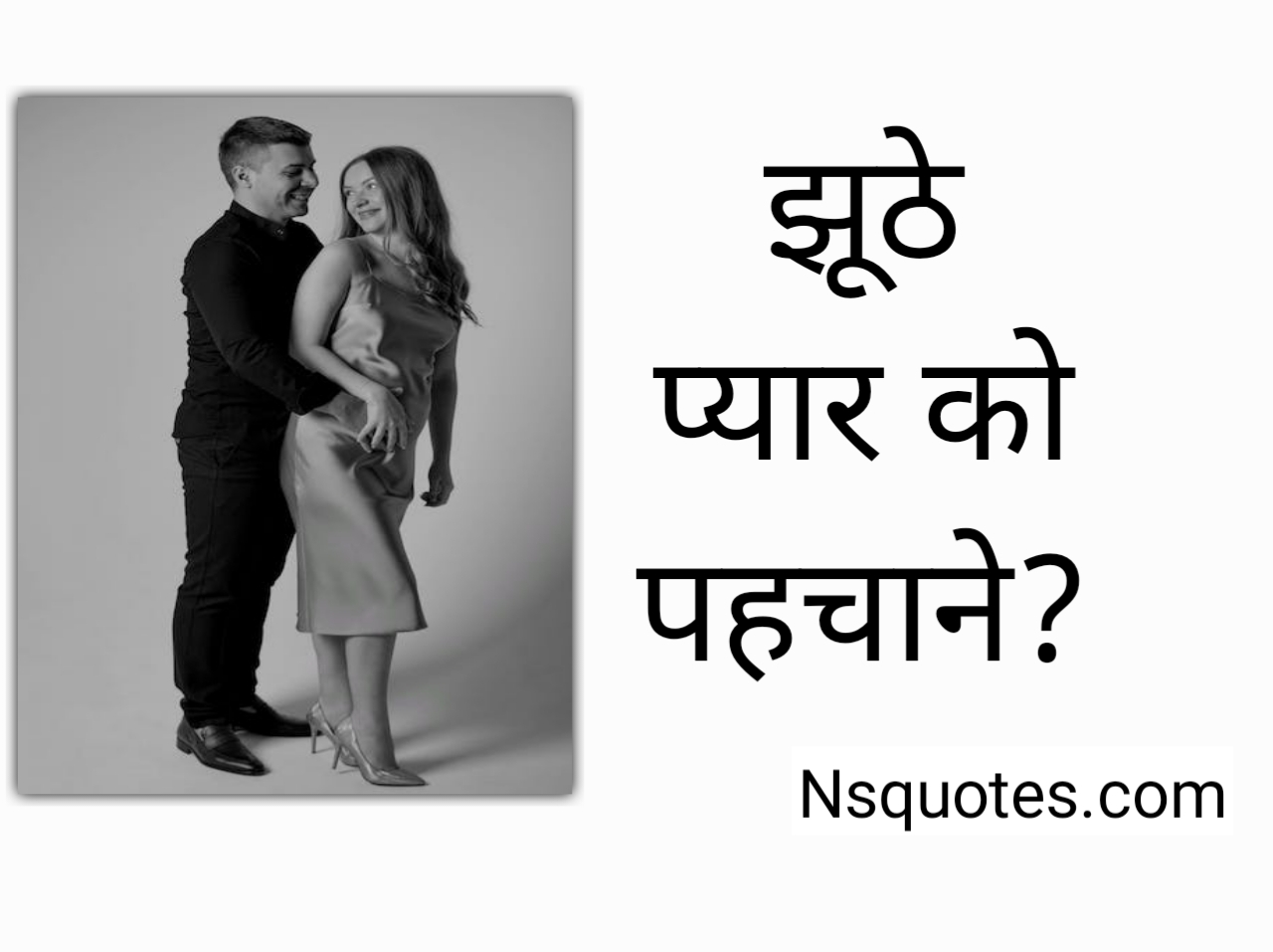 झूठे प्यार को कैसे पहचाने? झूठे प्यार के 15 लक्षण और 14 अंतर Best Guide » NS Quotes झूठे प्यार को कैसे पहचाने