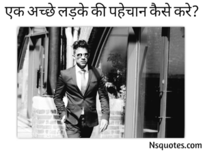 एक अच्छे लड़के की पहचान कैसे करें