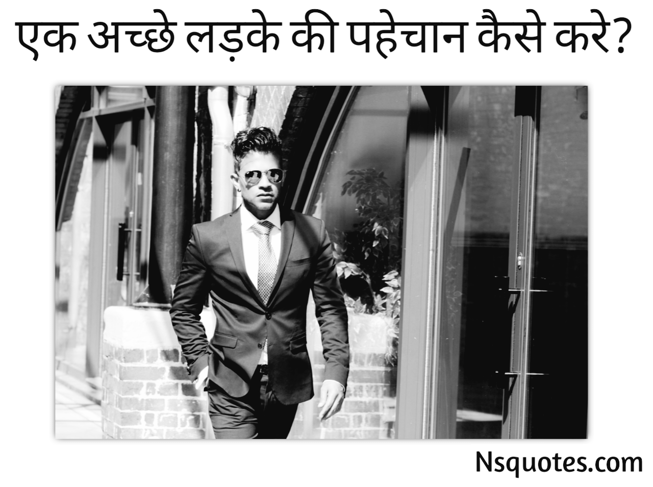 एक अच्छे लड़के की पहचान कैसे करें