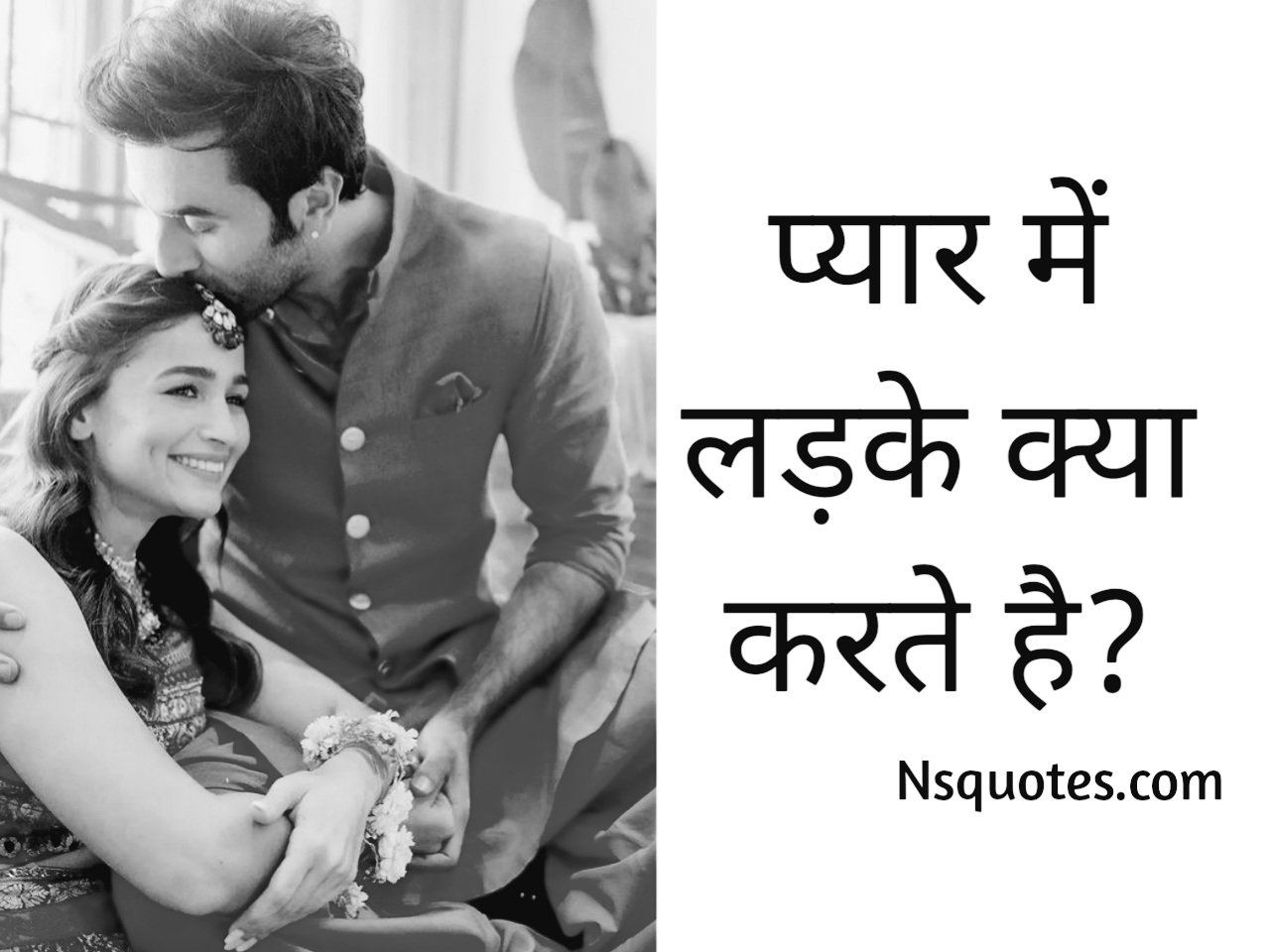 प्यार में लड़के क्या करते हैं? लडकें को है? सच्ची महोब्बत? 15+ बाते ( Best Guide ) » NS Quotes प्यार में लड़के क्या करते हैं