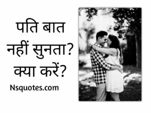 पति बात नहीं सुनता है