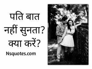 पति बात नहीं सुनता है