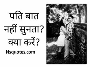 पति बात नहीं सुनता है